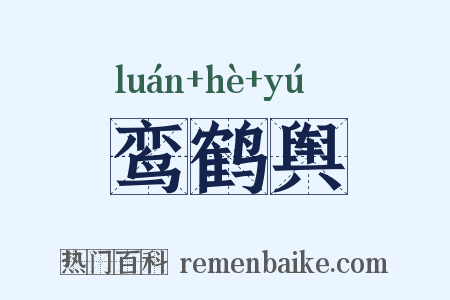 鸾鹤舆是什么意思的图片